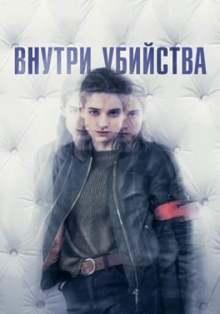 Внутри убийства онлайн
